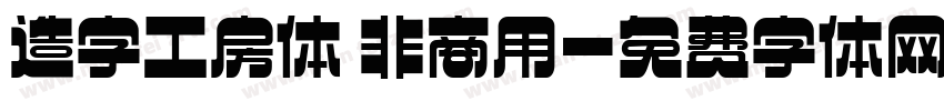 造字工房体 非商用字体转换